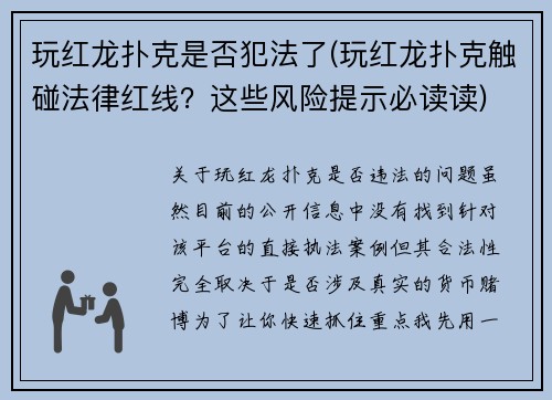 玩红龙扑克是否犯法了(玩红龙扑克触碰法律红线？这些风险提示必读读)