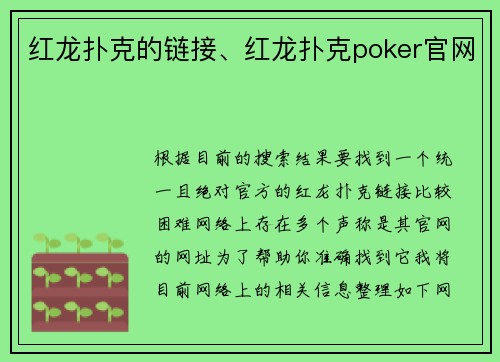 红龙扑克的链接、红龙扑克poker官网